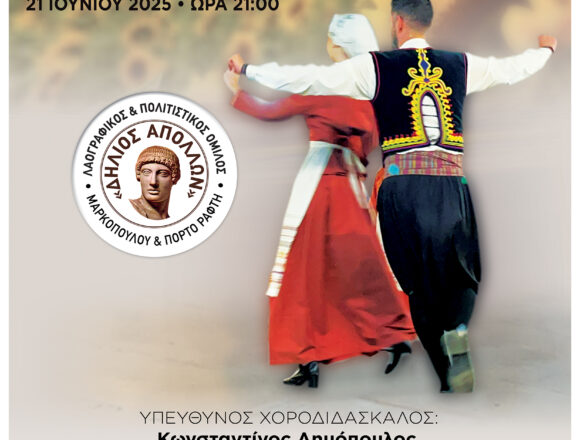 MARKOPOYLO_DHLIOS APOLLON Παράσταση του Ομίλου «Δήλιος Απόλλων»