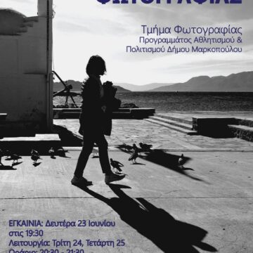 Έκθεση Φωτογραφίας του Τμήματος Φωτογραφίας του Προγράμματος Αθλητισμός & Πολιτισμός για Όλους