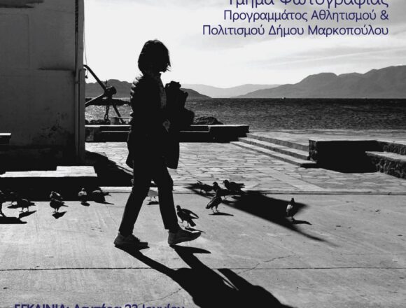 MARKOPOYLO_EKTHESH PHOTOGRAFIAS Έκθεση Φωτογραφίας του Τμήματος Φωτογραφίας του Προγράμματος Αθλητισμός & Πολιτισμός για Όλους