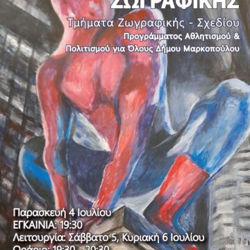 Έκθεση Ζωγραφικής του Προγράμματος «Αθλητισμός & Πολιτισμός για Όλους»