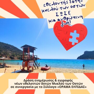 Δράση ενημέρωσης και εγγραφής νέων εθελοντών δοτών Μυελού των Οστών