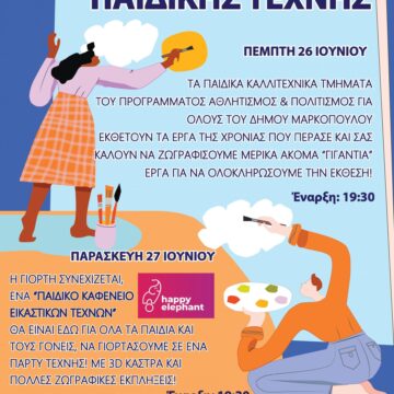 Γιορτή Παιδικής Τέχνης στο Πολιτιστικό Κέντρο