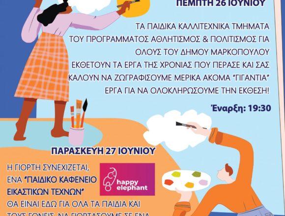 MARKOPOYLO_GIORTH PAIDIKHS TEXNHS Γιορτή Παιδικής Τέχνης στο Πολιτιστικό Κέντρο