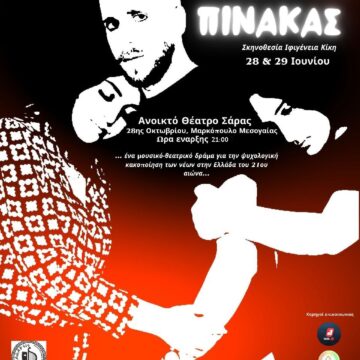 Μουσικοθεατρική παράσταση «Ο Μαύρος Πίνακας»