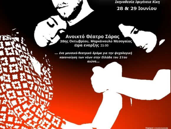 MARKOPOYLO_MAYROS PINAKAS Μουσικοθεατρική παράσταση «Ο Μαύρος Πίνακας»