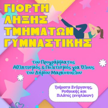 MARKOPOYLO_TMHMATA GYMNASTIKHS Γιορτή λήξης των Τμημάτων Γυμναστικής του Προγράμματος «Αθλητισμός και Πολιτισμός για Όλους»
