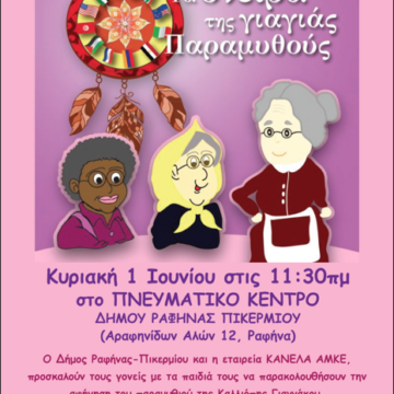 Αφήγηση της Πόπης Γιαννάκου «Τα όνειρα της γιαγιάς Παραμυθούς»