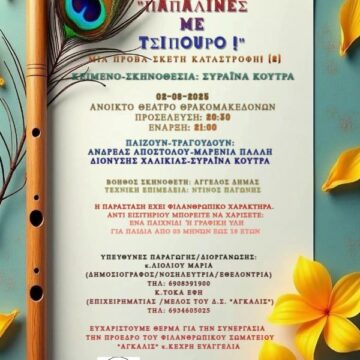 Πρόσκληση σε παράσταση φιλανθρωπικού χαρακτήρα