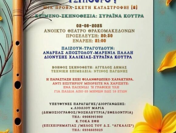 AXARNES_PAPALINES ME TSIPOYRO Πρόσκληση σε παράσταση φιλανθρωπικού χαρακτήρα