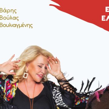 Η Μπέσσυ Αργυράκη συναντά τον Λάκη Τζορντανέλλι