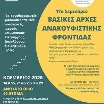 GALILAIA_SEMINARIO Διαδικτυακό σεμινάριο για τις βασικές αρχές ανακουφιστικής φροντίδας