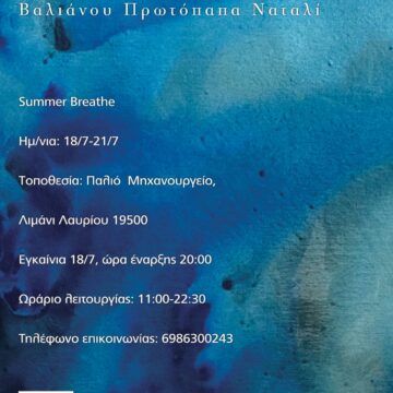 Ναταλί Βαλιάνου – “Summer Breathe” / “Open Art Event” στο Παλιό Μηχανουργείο