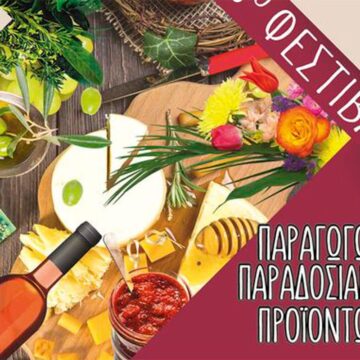 Ξεκινά σήμερα το 6ο Φεστιβάλ Τοπικών Προϊόντων στη Νέα Μάκρη