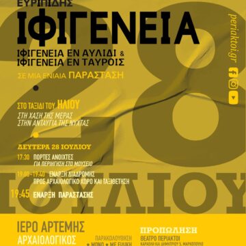 «ΙΦΙΓΕΝΕΙΑ» από το Θέατρο ΠΕΡΙΑΚΤΟΙ