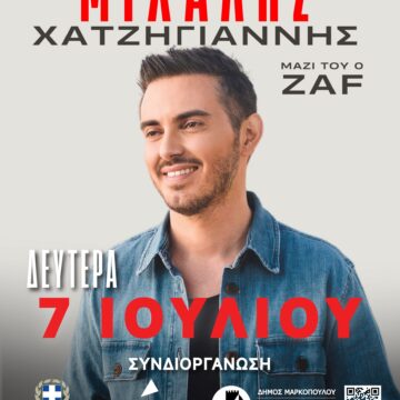 Ο Μιχάλης Χατζηγιάννης live στο Μαρκόπουλο!