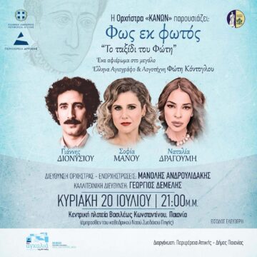 Η Ορχήστρα «ΚΑΝΩΝ» παρουσιάζει: «Φως εκ φωτός-Το ταξίδι του Φώτη»