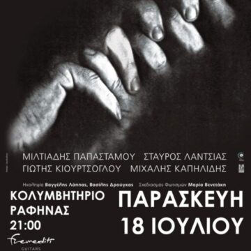 Συναυλία του Αλκίνοου Ιωαννίδη την Παρασκευή 18 Ιουλίου