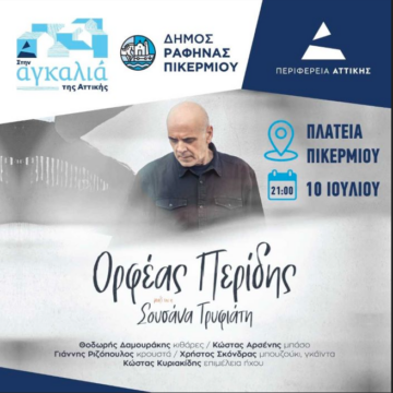Ο Ορφέας Περίδης και η Σουσάνα Τρυφιάτη στην πλατεία Πικερμίου