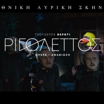 Η «ΧΡΥΣΗ ΤΟΜΗ» στο αριστούργημα του Τζουζέπε Βέρντι «Ριγολέττος»