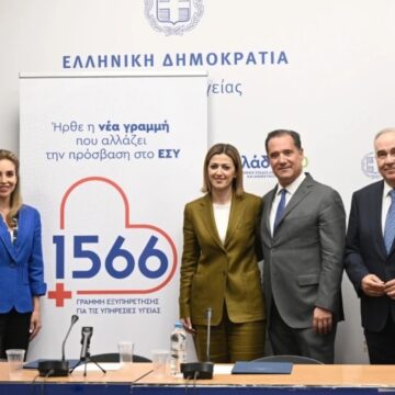 Σε λειτουργία νέα δωρεάν τετραψήφια τηλεφωνική γραμμή «1566» για υπηρεσίες Υγείας
