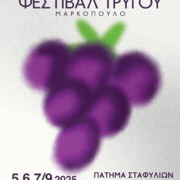 Φεστιβάλ τρύγου Δήμου Μαρκοπούλου 2025