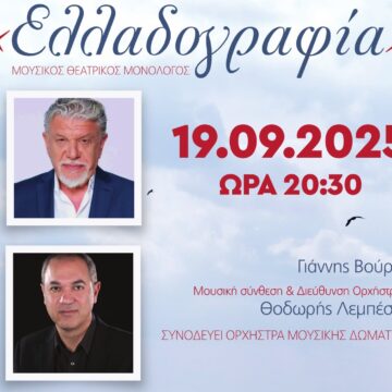 «Ελλαδογραφία» – Μουσικός Θεατρικός Μονόλογος στο Θέατρο Βέμπο