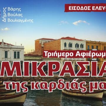 Τριήμερο Αφιέρωμα: «Η Μικρασία της καρδιάς μας»