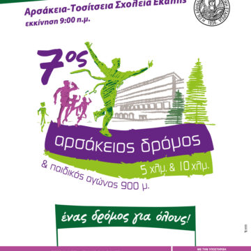 DIONYSOS_ARSAKEIOS DROMOS 7ος Αρσάκειος Δρόμος την Κυριακή 19 Οκτωβρίου