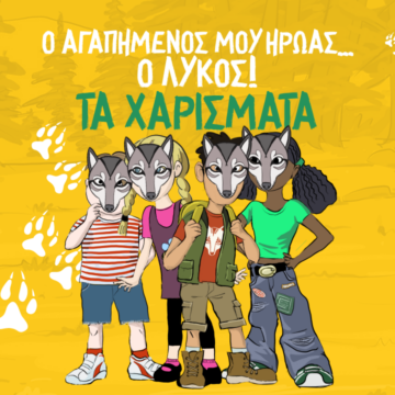 Πρόγραμμα Περιβαλλοντικής Εκπαίδευσης για τον λύκο στην Πάρνηθα