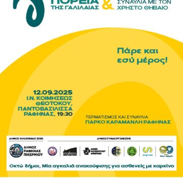 4η ΠΟΡΕΙΑ ευαισθητοποίησης και συμπόρευσης με τους ασθενείς που πάσχουν από καρκίνο