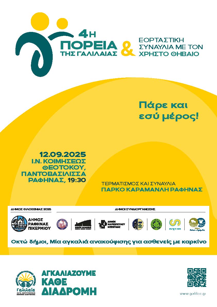 GALILAIA 4η ΠΟΡΕΙΑ ευαισθητοποίησης και συμπόρευσης με τους ασθενείς που πάσχουν από καρκίνο