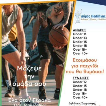 GERAKAS_3ON3 STREET BASKETBALL GERAKAS 3on3 Street Basketball στις 13 και 14 Σεπτεμβρίου