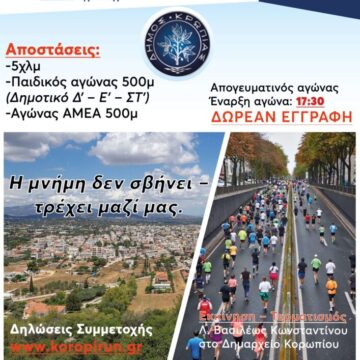 KOROPI_MNHMH RUN 1ος αγώνας μνήμης “Koropi Mnimi Run 2025”