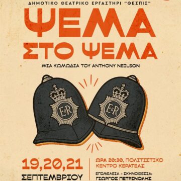 «Ψέμα στο Ψέμα» από το Δημοτικό Θεατρικό Εργαστήρι «ΘΕΣΠΙΣ»