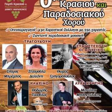6η Γιορτή Κρασιού και Παραδοσιακού χορού