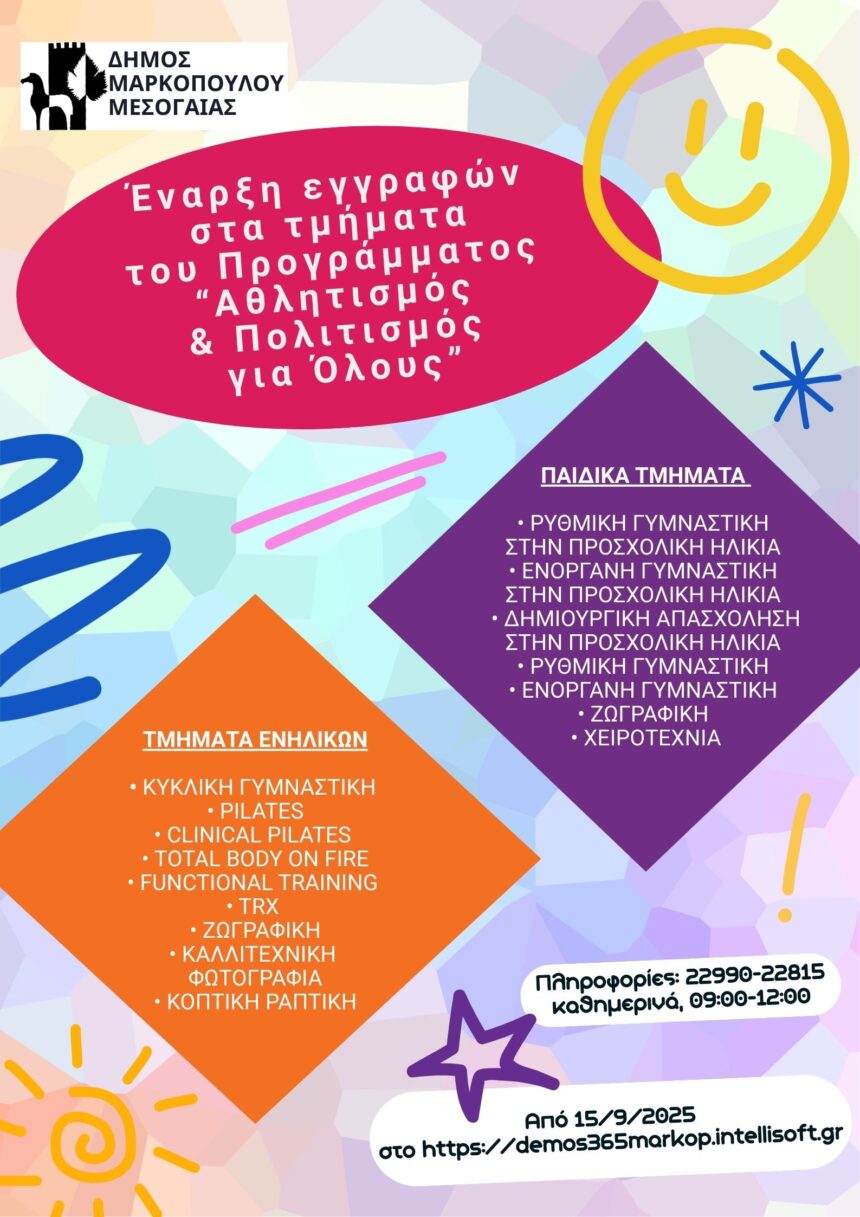 Έναρξη εγγραφών στα τμήματα του Προγράμματος «Αθλητισμός και Πολιτισμός για Όλους»