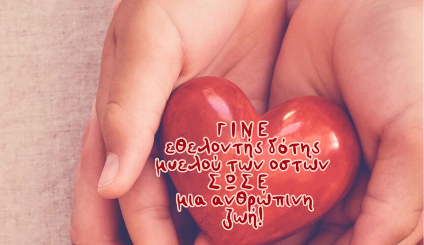 MARKOPOYLO_MYELOS OSTON - Νέα δράση για νέους εθελοντές δότες Μυελού των Οστών