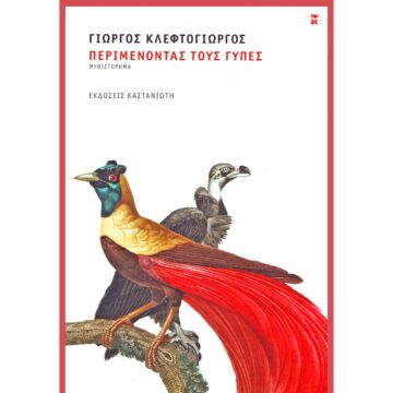 Εκδήλωση παρουσίασης του βιβλίου «Περιμένοντας τους γύπες»