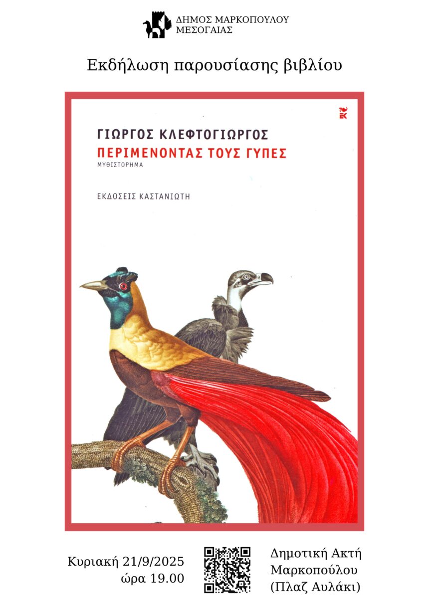 Εκδήλωση παρουσίασης του βιβλίου «Περιμένοντας τους γύπες»