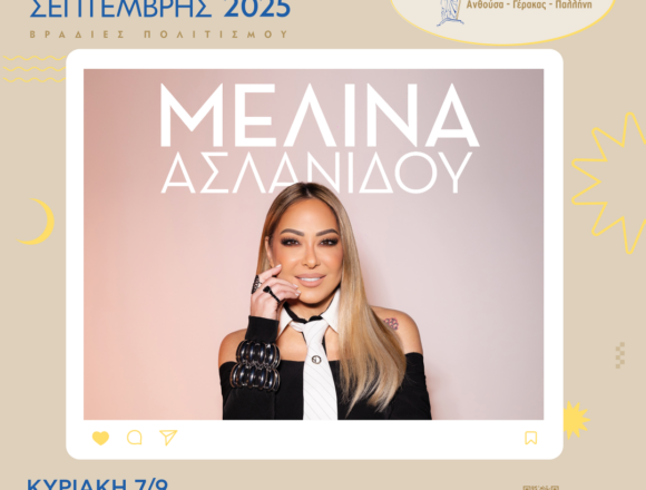 MELINA ASLANIDOU Η Μελίνα Ασλανίδου live στο Γέρακα