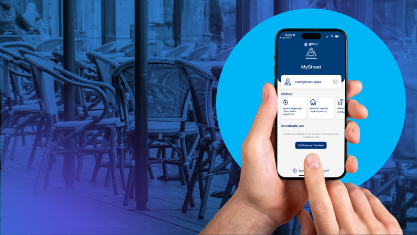 MYSTREET Νέα εφαρμογή για τη διασφάλιση των κοινόχρηστων χώρων