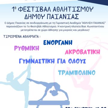PAIANIA_FESTIVAL ATHLITISMOY 1ο Φεστιβάλ Αθλητισμού στις 20 Σεπτεμβρίου