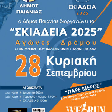 PAIANIA_SKIADEIA Άνοιξαν οι συμμετοχές για τα Σκιάδεια 2025