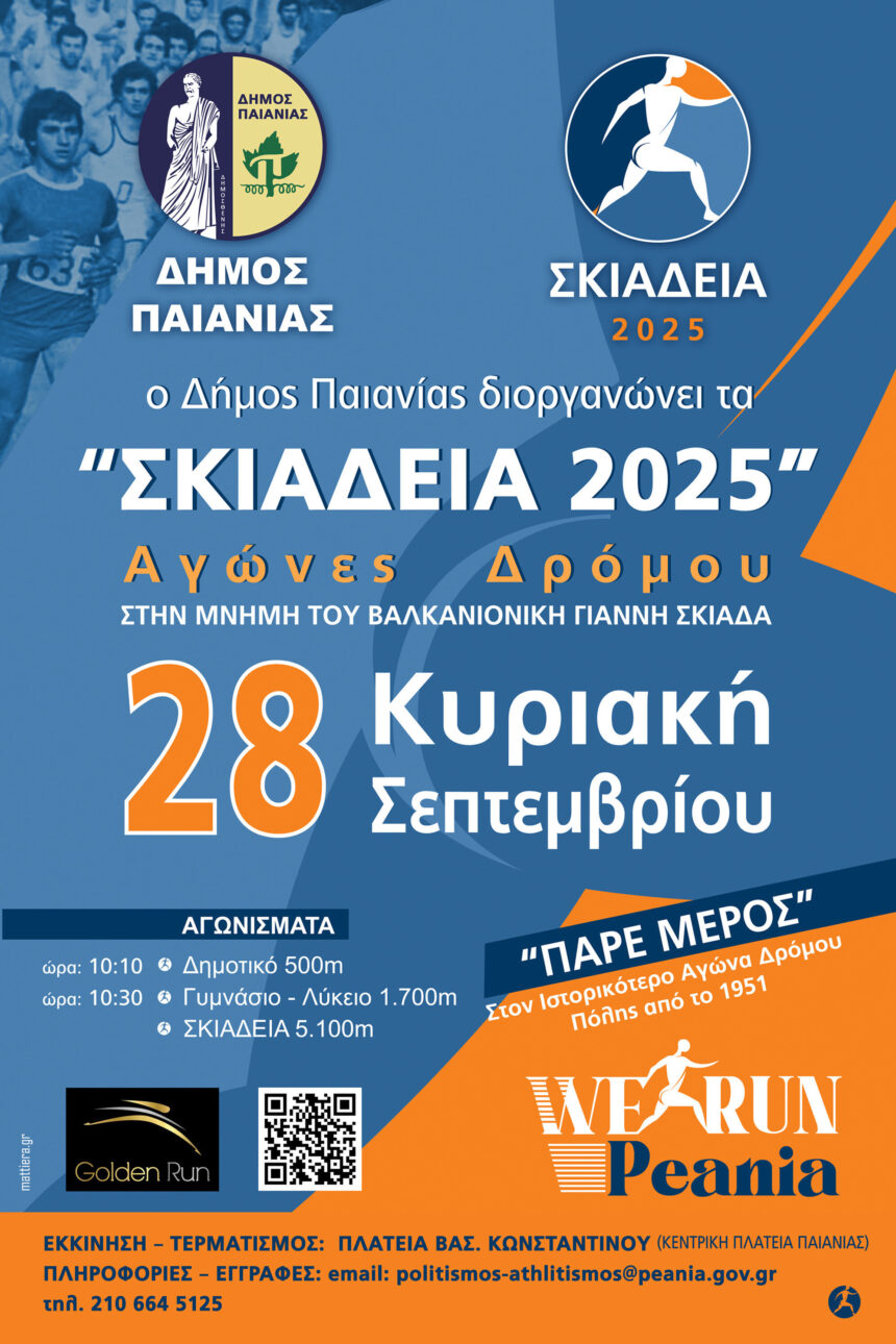 Άνοιξαν οι συμμετοχές για τα Σκιάδεια 2025