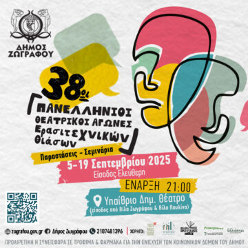 38οι Πανελλήνιοι Θεατρικοί Αγώνες Ερασιτεχνικών Θιάσων