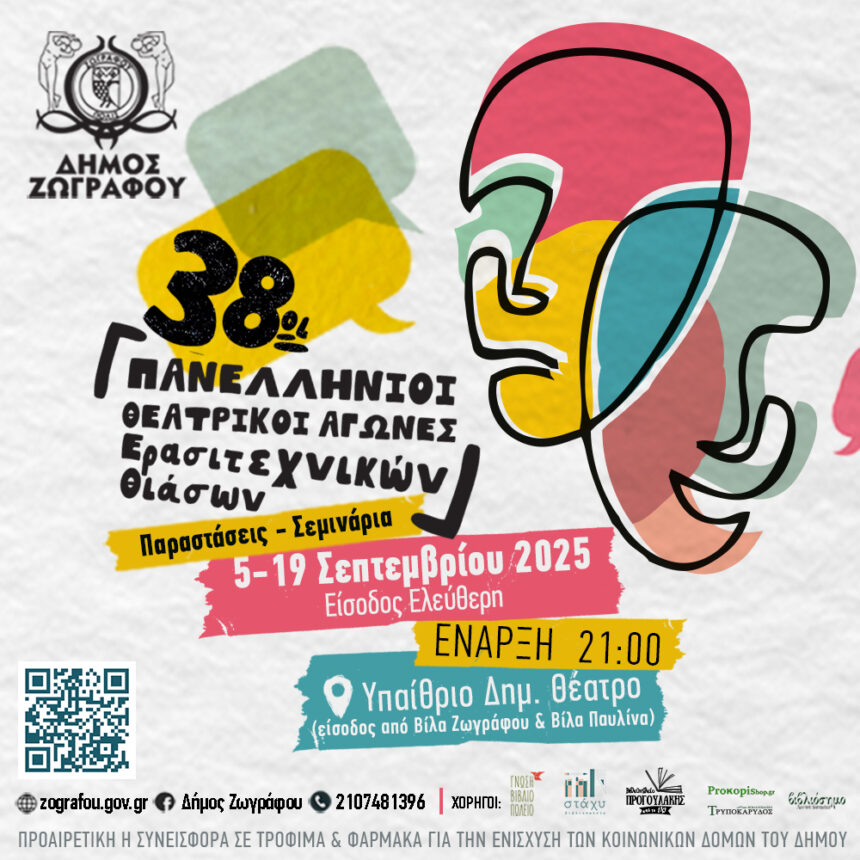 THEATRIKOI AGONES (2) 38οι Πανελλήνιοι Θεατρικοί Αγώνες Ερασιτεχνικών Θιάσων