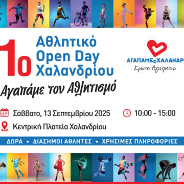 XALANDRI_OPEN DAY - 1ο Αθλητικό Open Day Χαλανδρίου