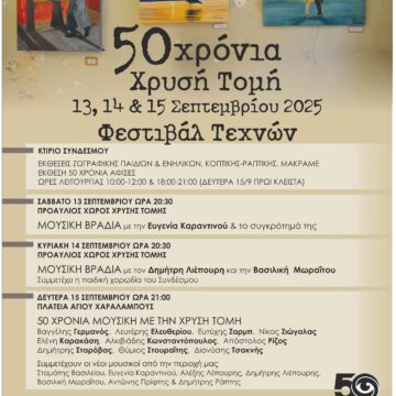 Τριήμερο εκδηλώσεων για τα 50 χρόνια της «Χρυσής Τομής»