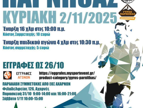 39ος Γύρος Πάρνηθας την Κυριακή 2 Νοεμβρίου