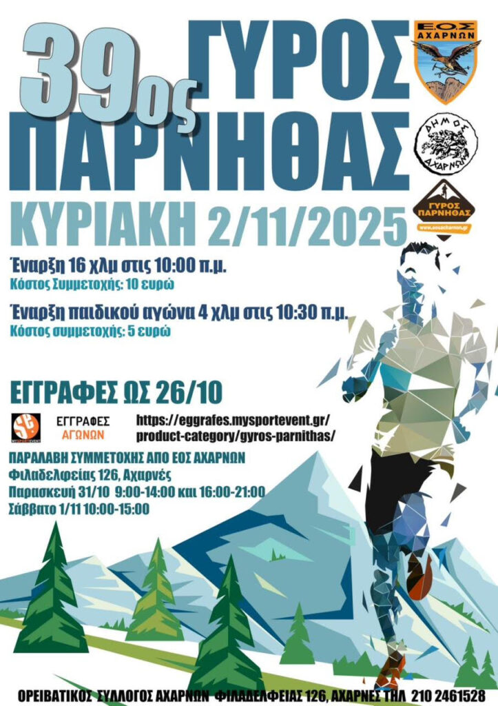AXARNES_GYROS PARNITHAS 39ος Γύρος Πάρνηθας την Κυριακή 2 Νοεμβρίου